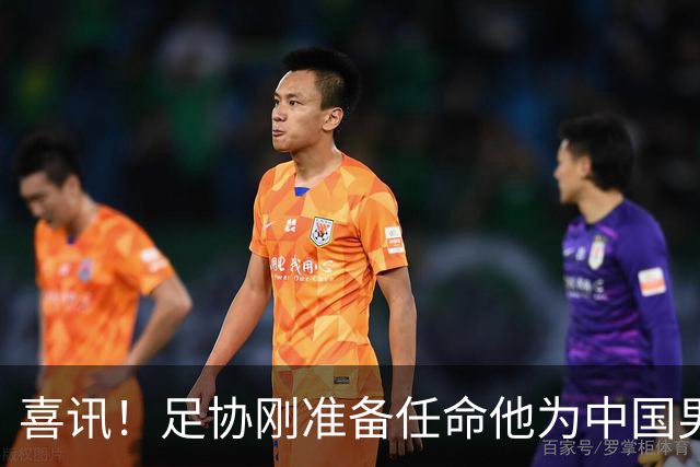 喜讯！足协刚准备任命他为中国男足亚运队新帅，他就带队四连胜